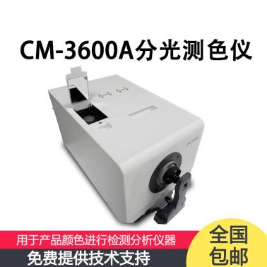 CM-3600A/CM-3610A日本分光測(cè)色儀